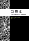 Chinese New Version (CNV 新譯本)