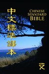 Chinese Standard Bible (Traditional) - New Testament