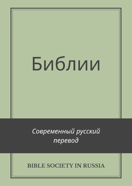 Современный русский перевод Библии (СРП)