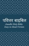 पवित्तर बाइबिल (Awadhi Holy Bible: Easy-to-Read Version)