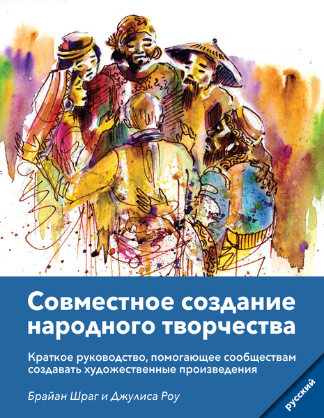 Community Arts for God's Purposes [Russian] Совместное создание народного творчества: Краткое руководство, помогающее сообществам создавать художественны